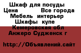 Шкаф для посуды › Цена ­ 1 500 - Все города Мебель, интерьер » Шкафы, купе   . Кемеровская обл.,Анжеро-Судженск г.
